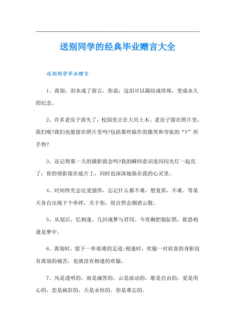 送别同学的经典毕业赠言大全