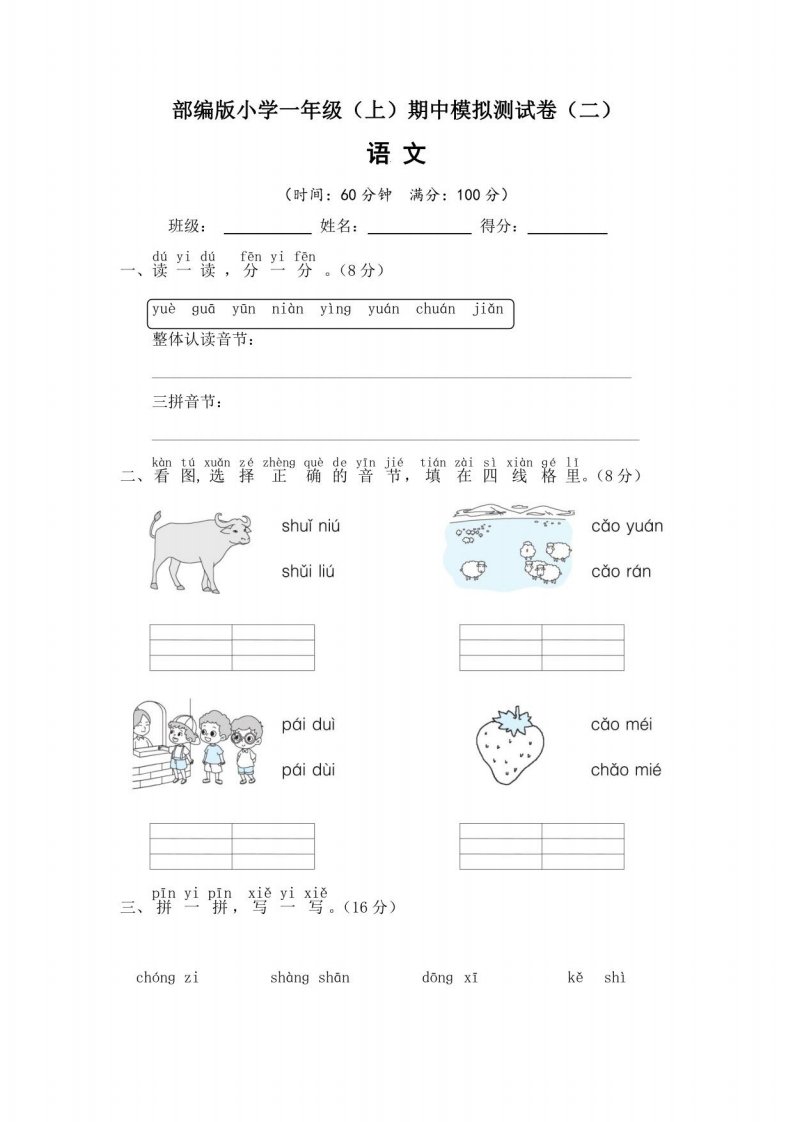 2022~2023学年部编版小学一年级语文上册期中模拟测试卷（二）含答案