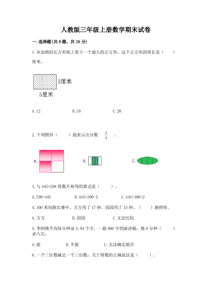 人教版三年级上册数学期末试卷精品（全国通用）