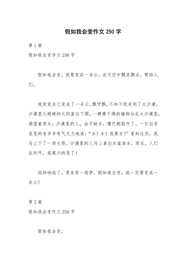 假如我会变作文250字