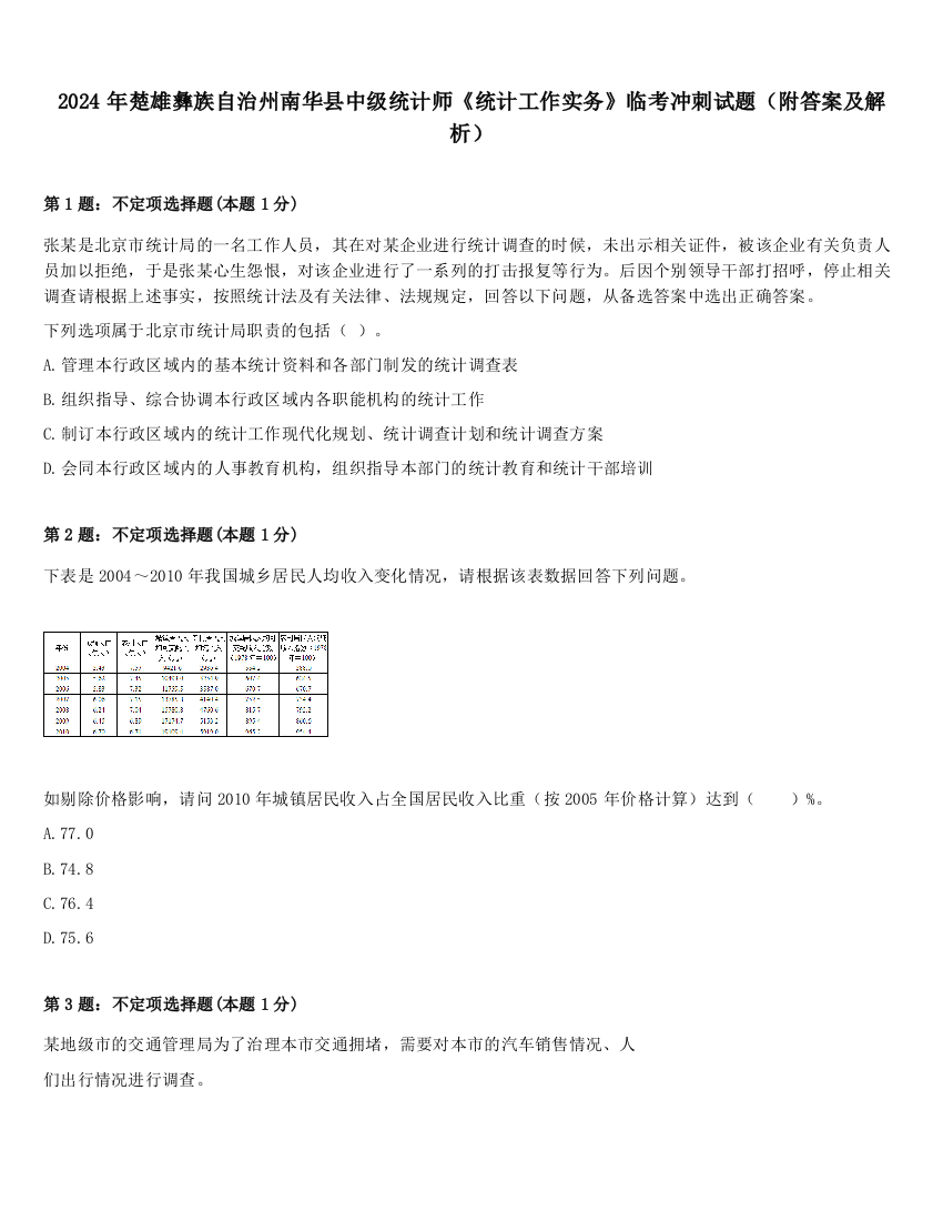 2024年楚雄彝族自治州南华县中级统计师《统计工作实务》临考冲刺试题（附答案及解析）