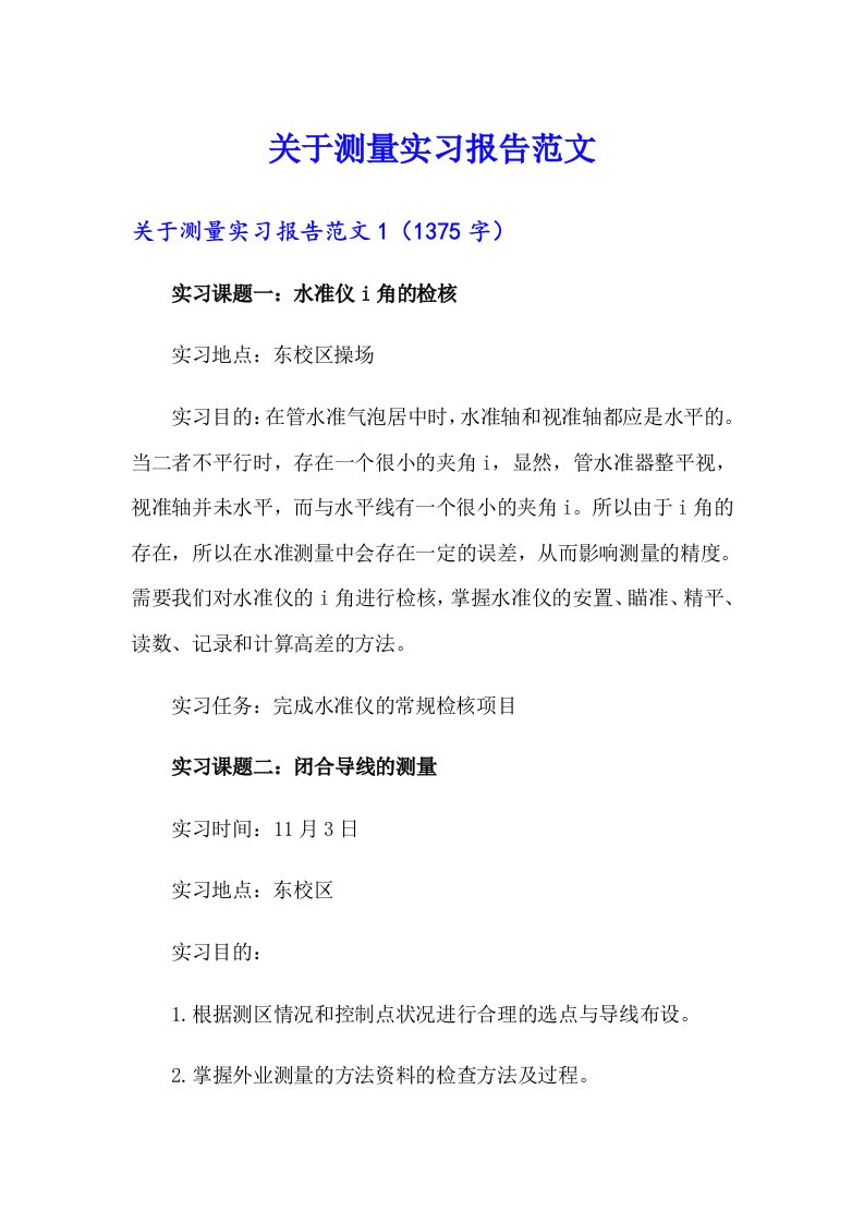 （精选模板）关于测量实习报告范文