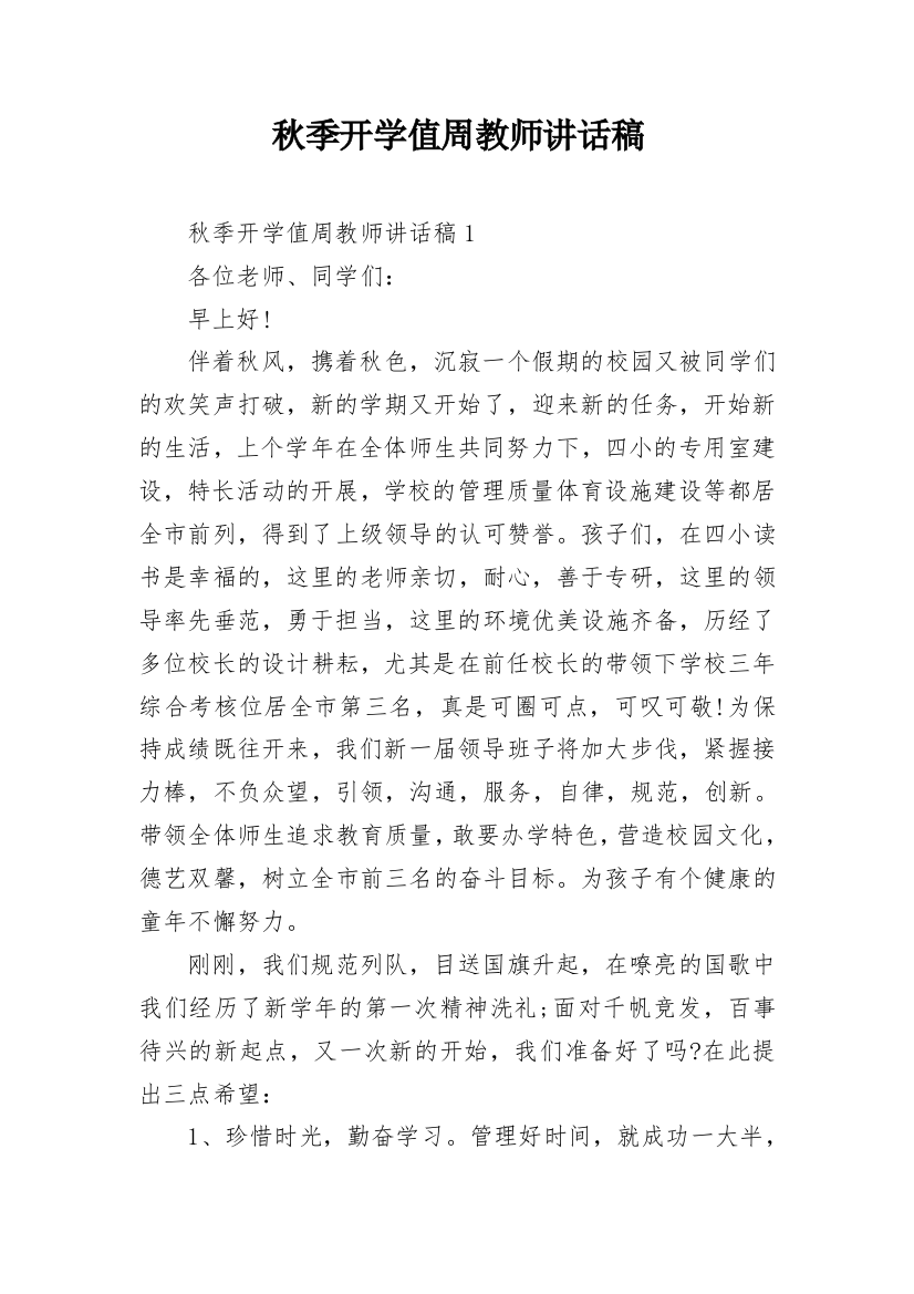 秋季开学值周教师讲话稿