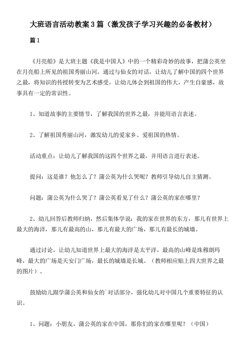 大班语言活动教案3篇（激发孩子学习兴趣的必备教材）