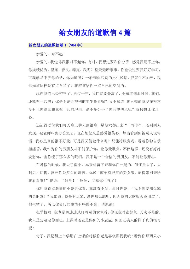 给女朋友的道歉信4篇