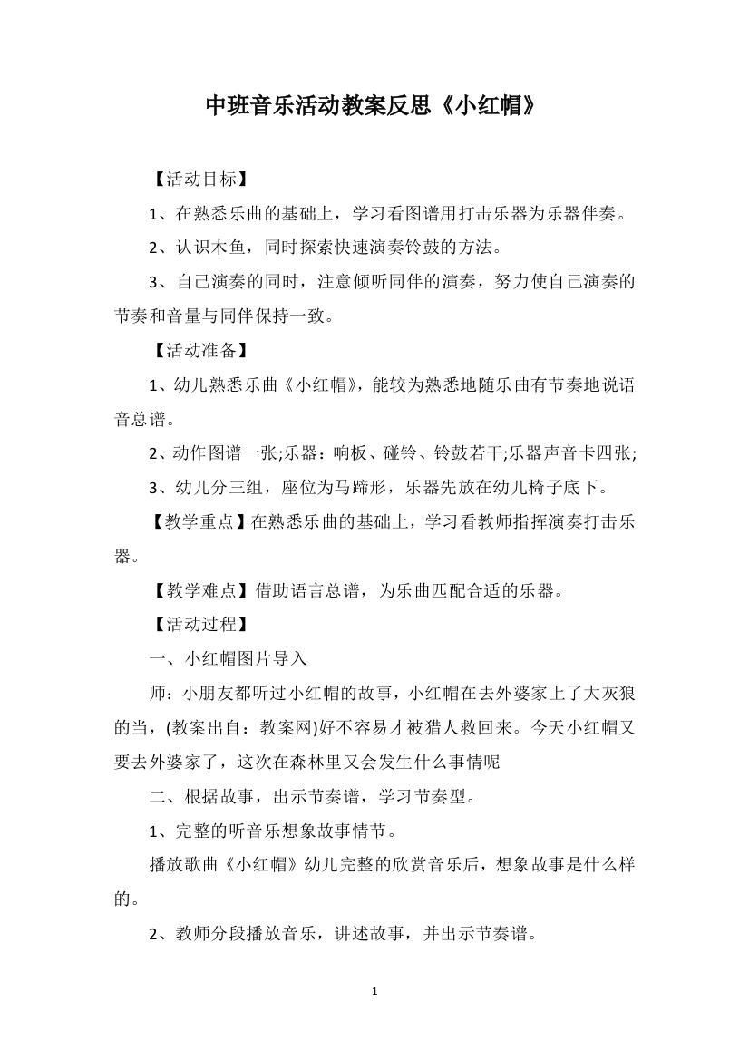 中班音乐活动教案反思《小红帽》