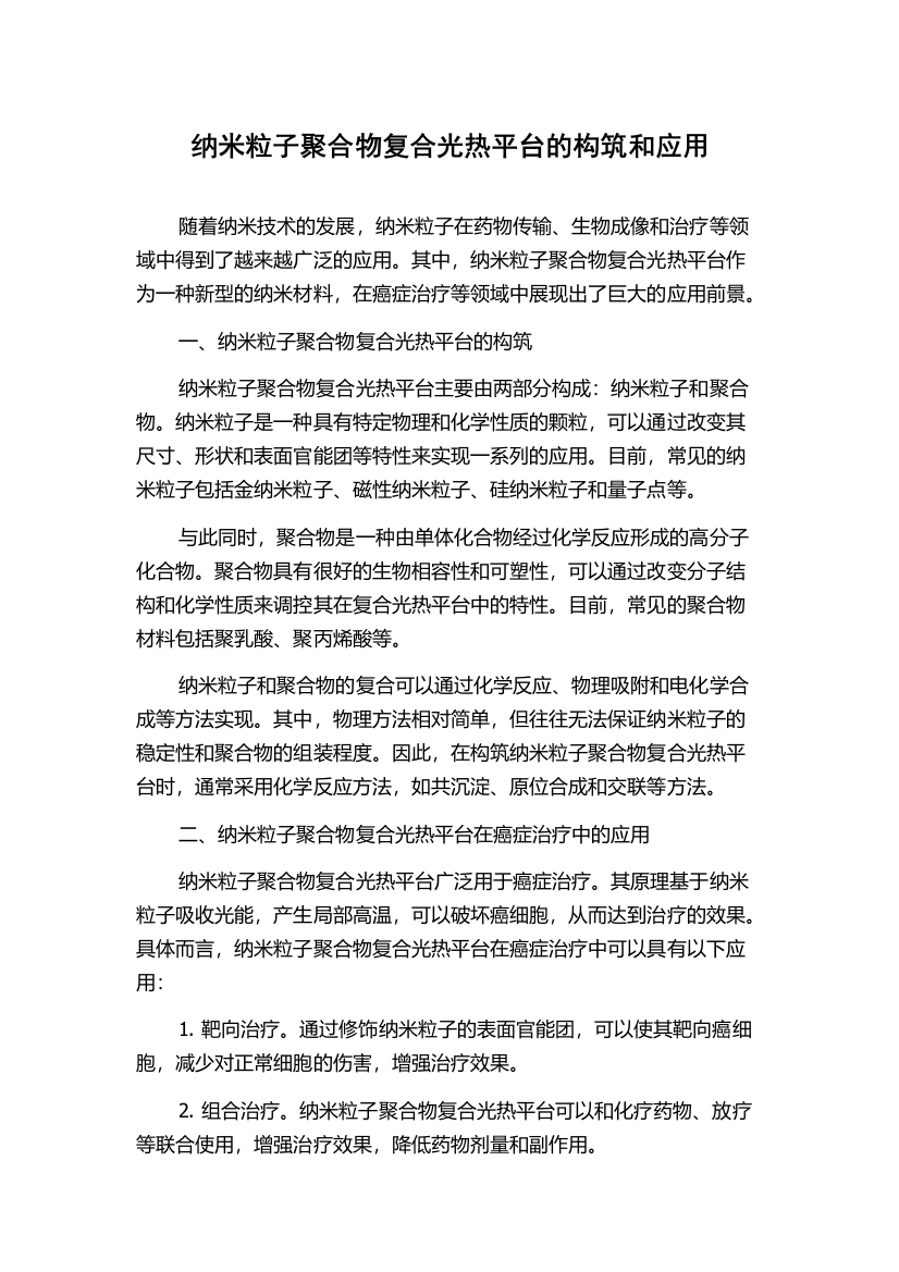 纳米粒子聚合物复合光热平台的构筑和应用