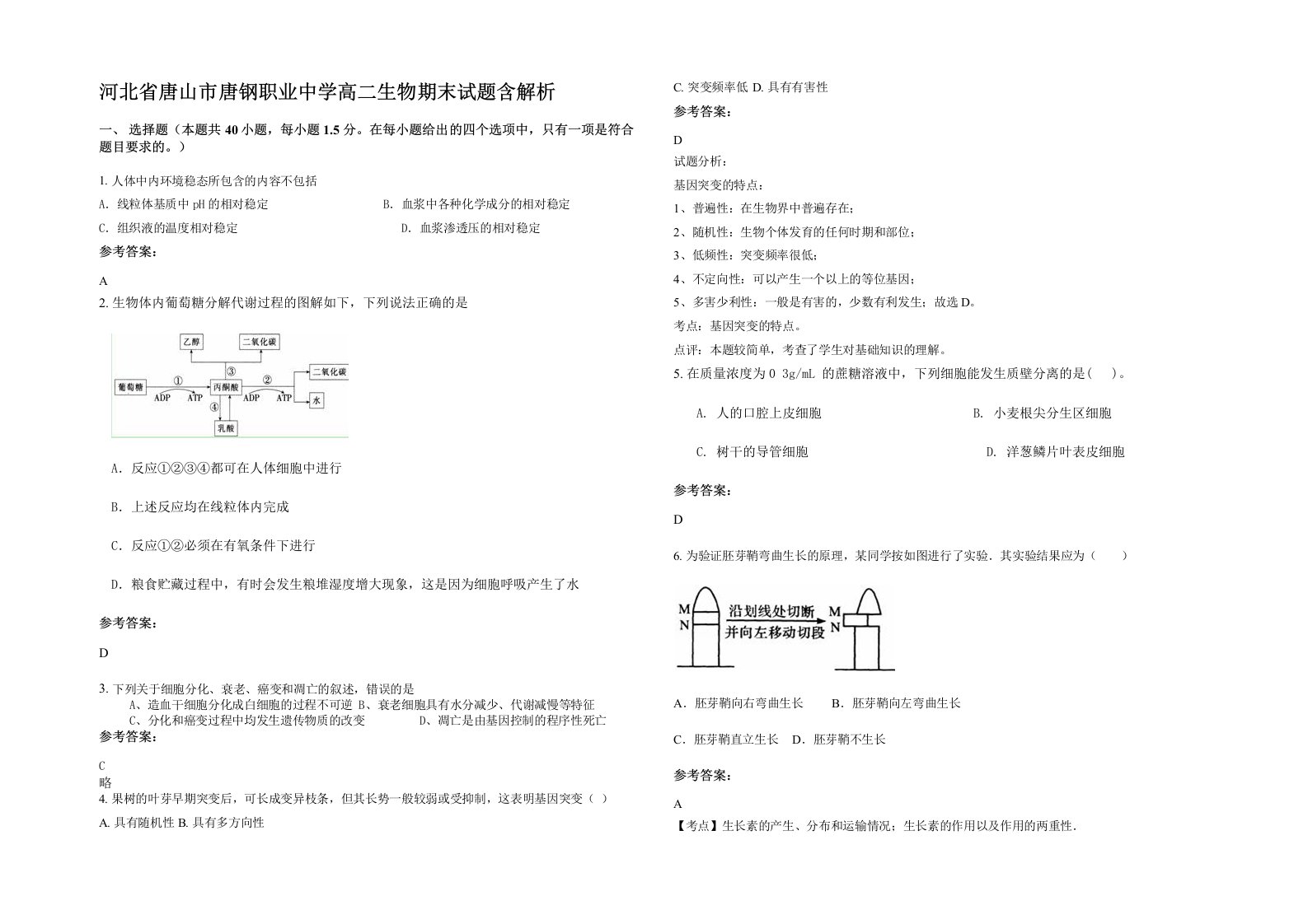 河北省唐山市唐钢职业中学高二生物期末试题含解析