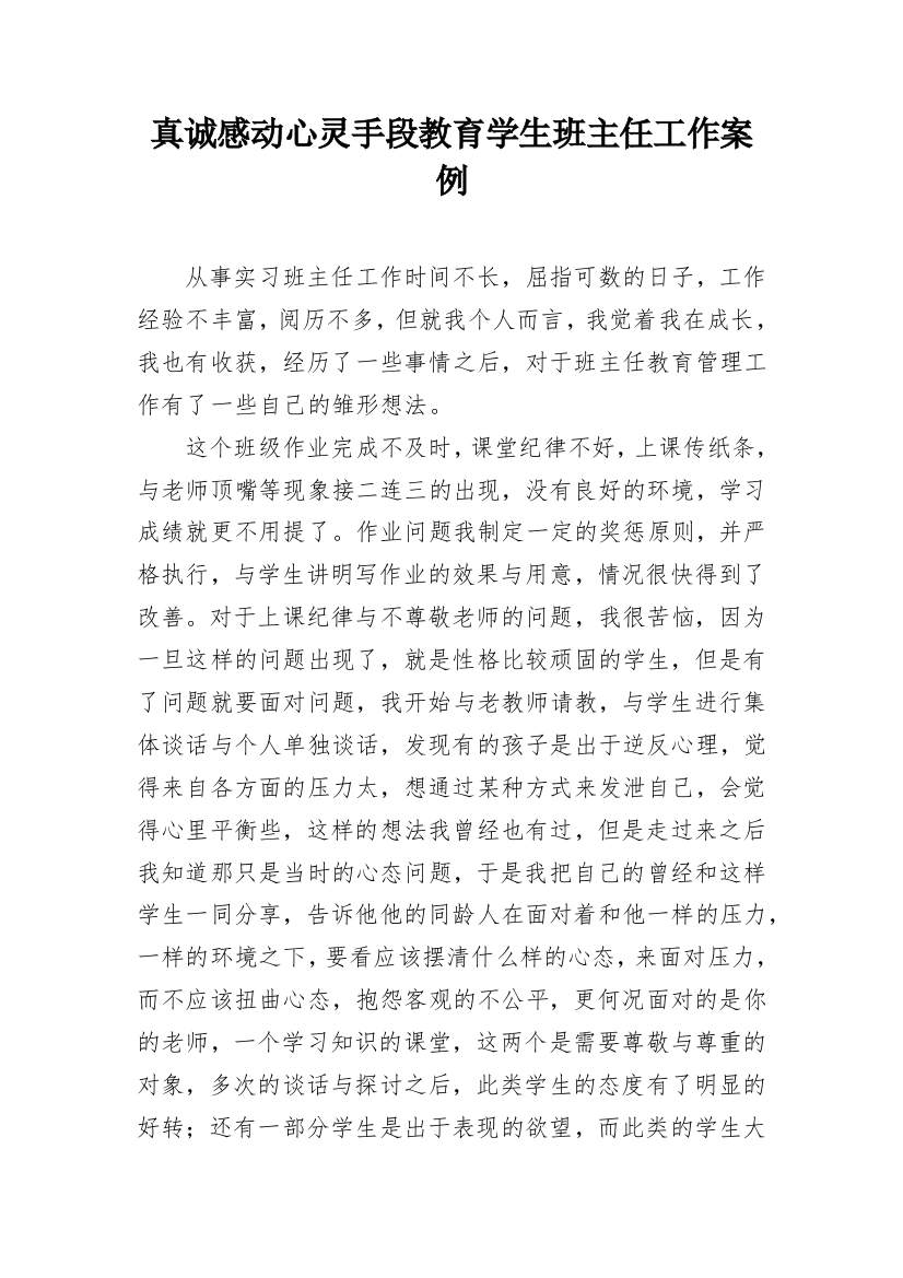 真诚感动心灵手段教育学生班主任工作案例