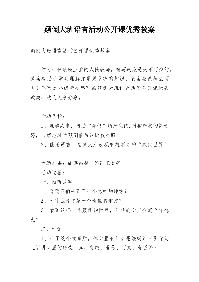 颠倒大班语言活动公开课优秀教案