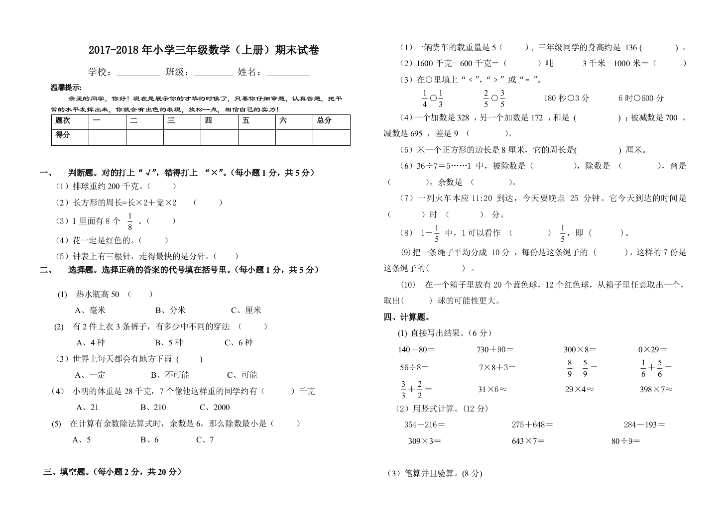 (完整word版)2017-2018年小学三年级数学上册期末试卷