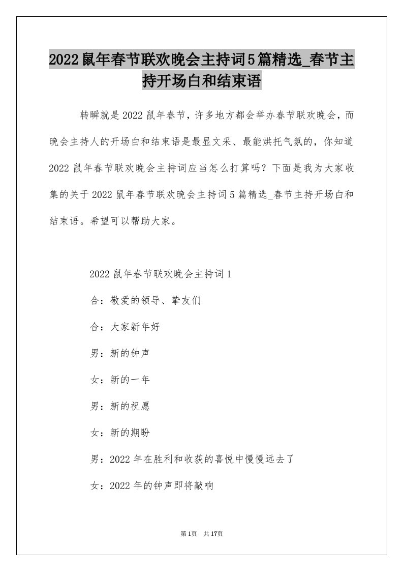 2022鼠年春节联欢晚会主持词5篇精选_春节主持开场白和结束语