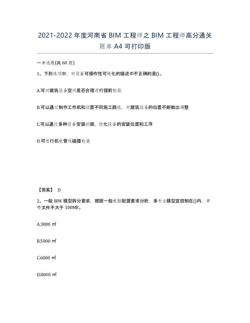 2021-2022年度河南省BIM工程师之BIM工程师高分通关题库A4可打印版