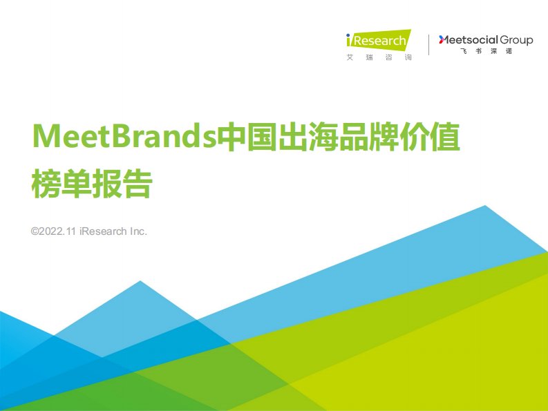 艾瑞咨询-2022年MeetBrands中国出海品牌价值榜单报告-20221110