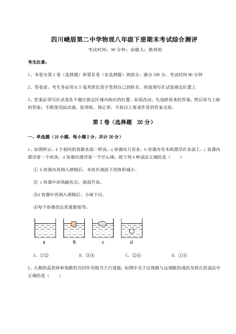 基础强化四川峨眉第二中学物理八年级下册期末考试综合测评试卷（附答案详解）