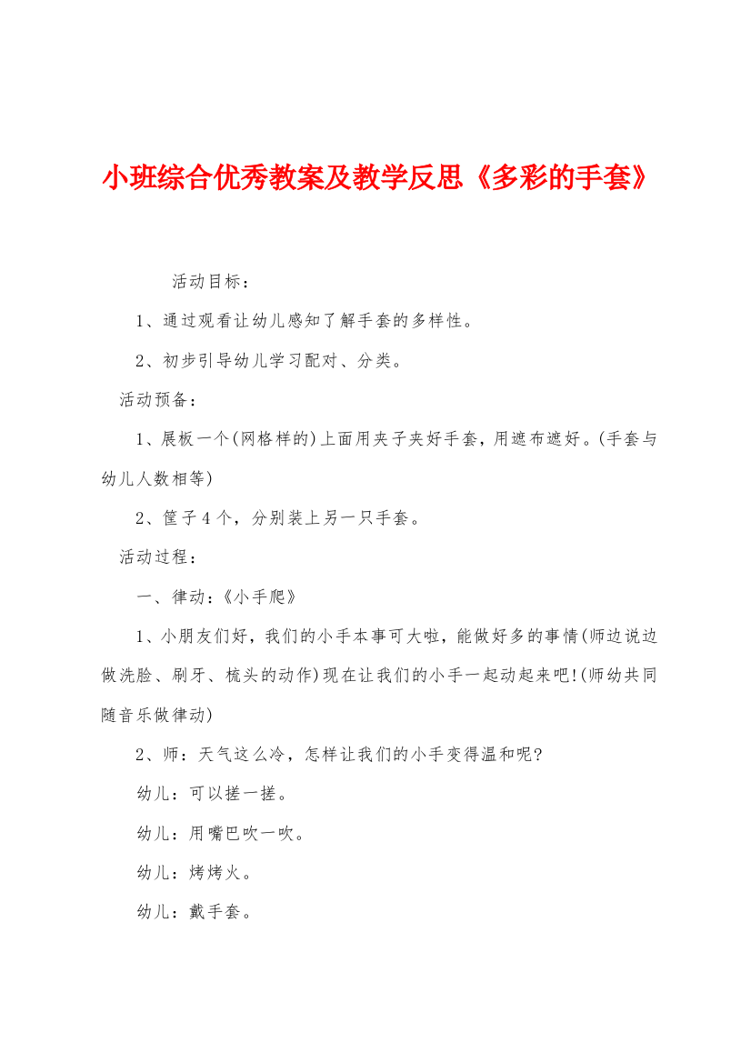 小班综合优秀教案及教学反思多彩的手套