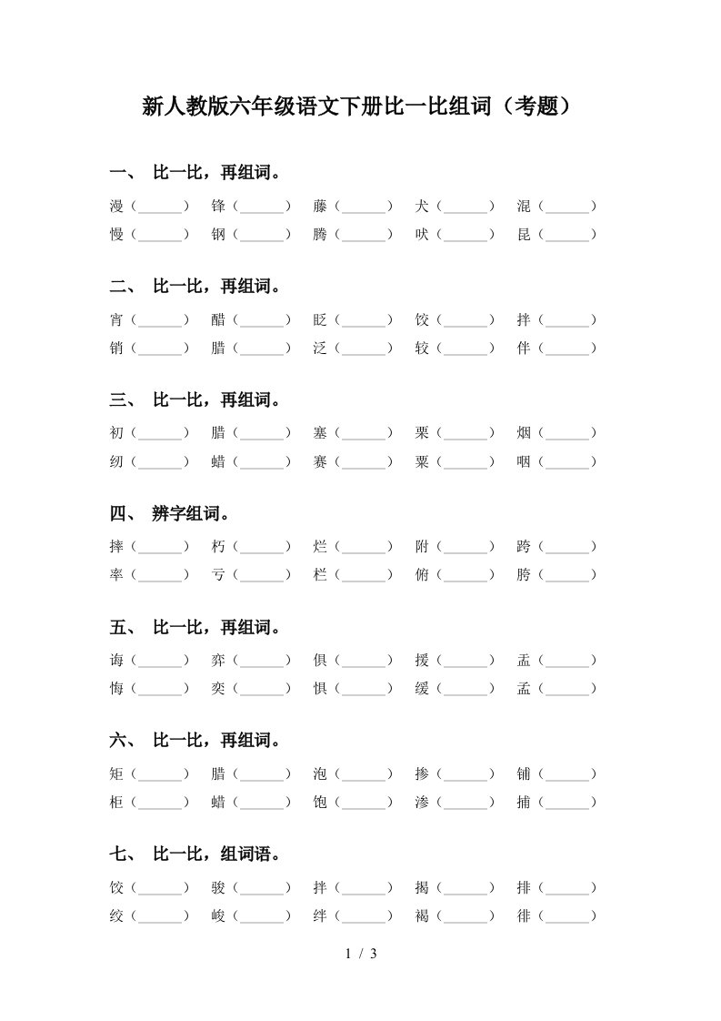 新人教版六年级语文下册比一比组词考题