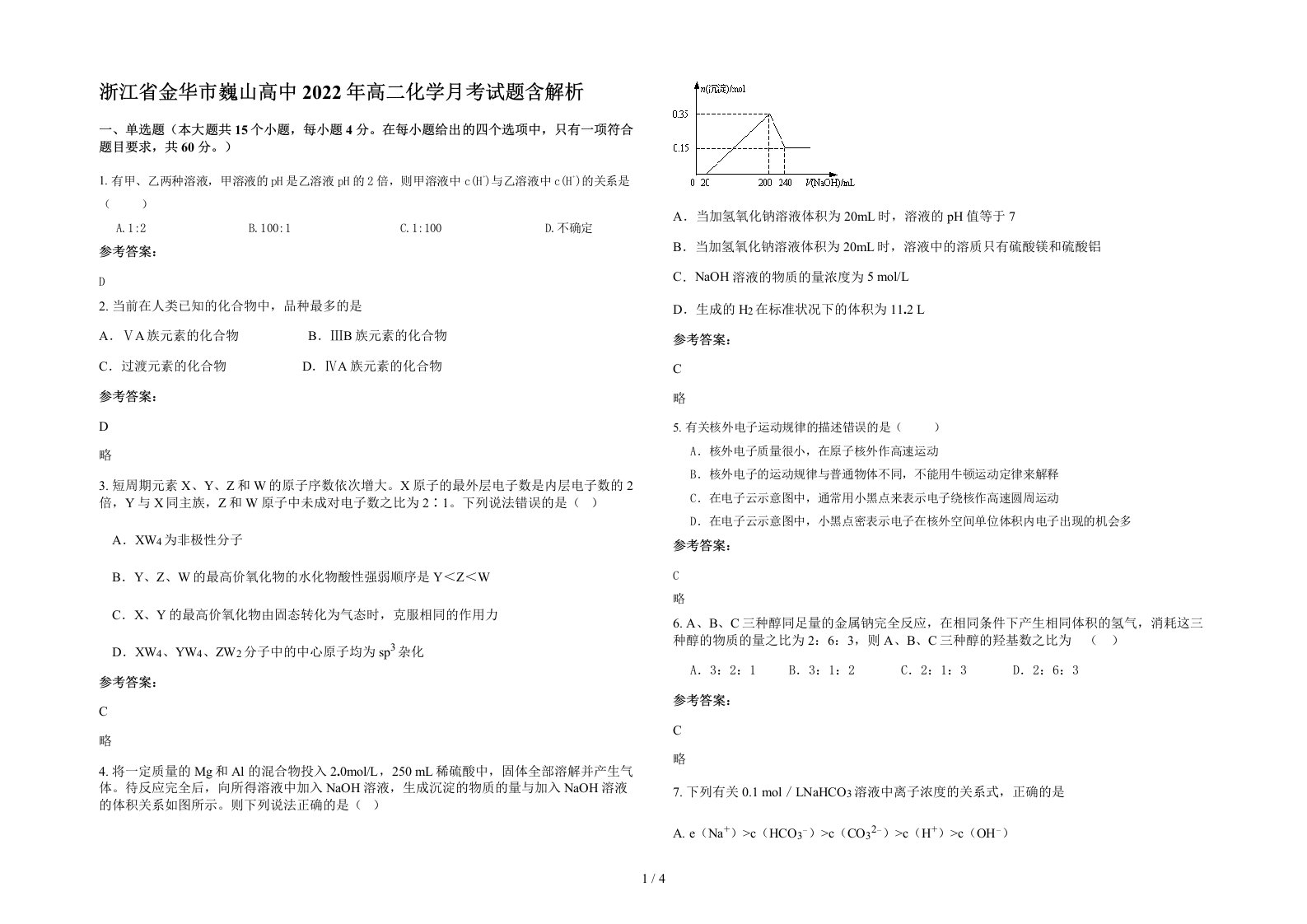 浙江省金华市巍山高中2022年高二化学月考试题含解析