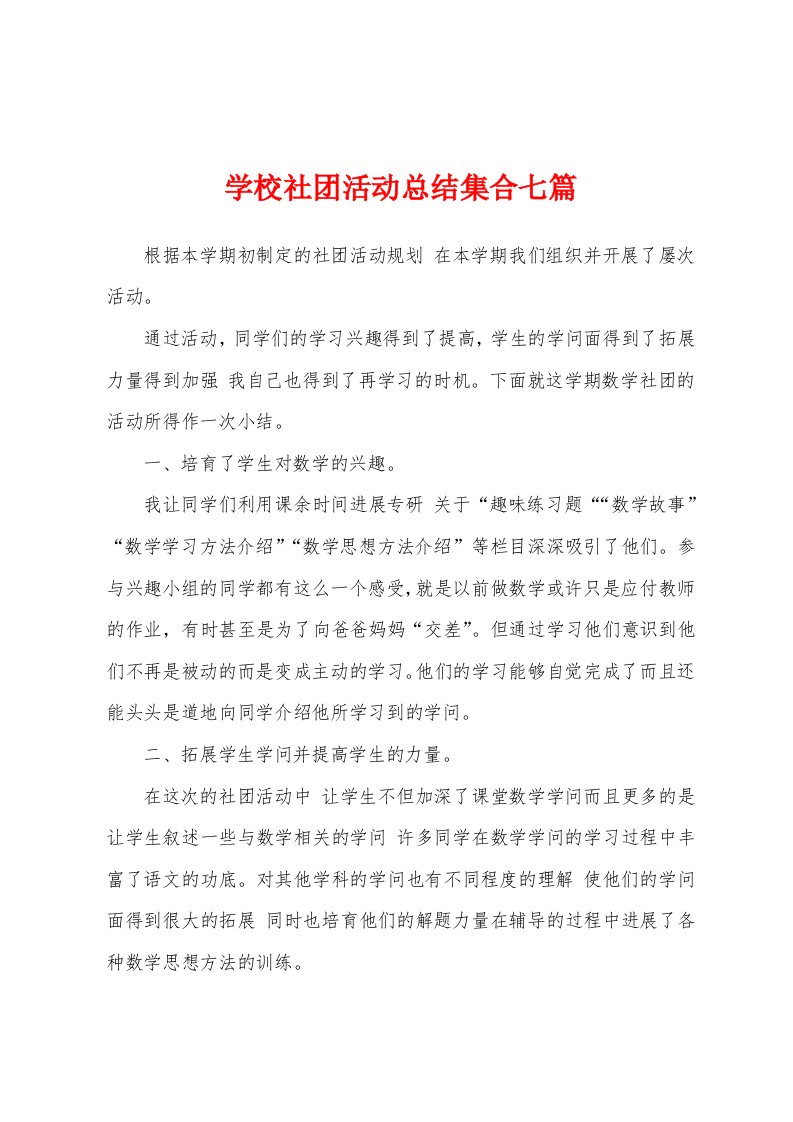 学校社团活动总结集合