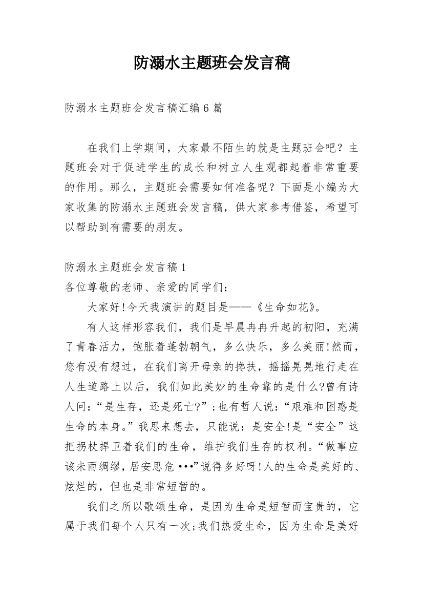 防溺水主题班会发言稿_2