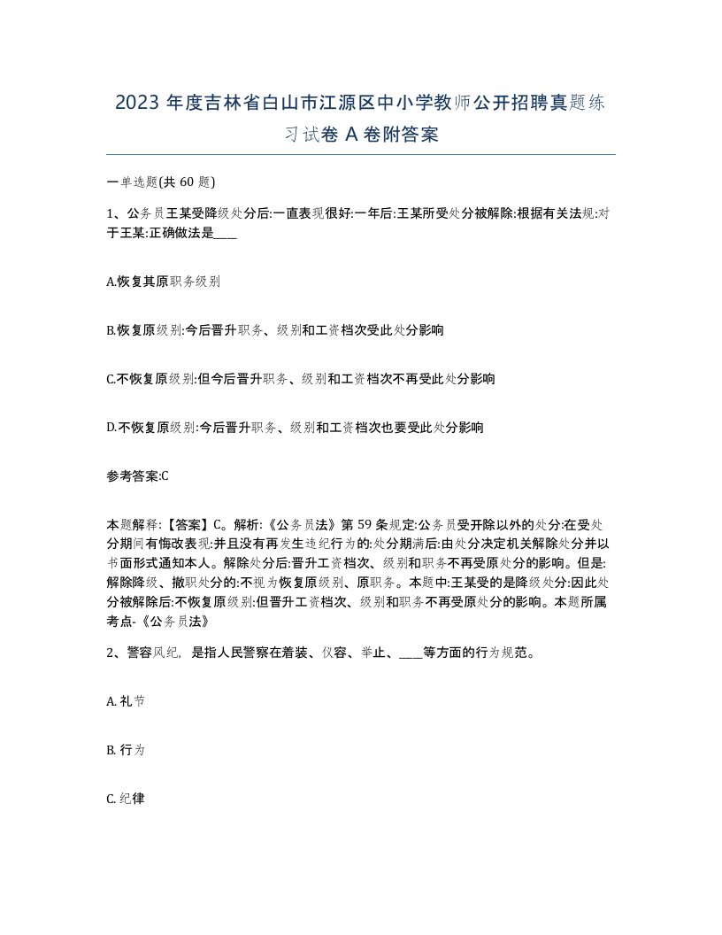 2023年度吉林省白山市江源区中小学教师公开招聘真题练习试卷A卷附答案