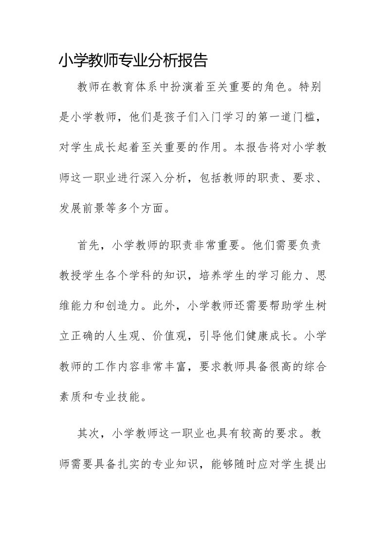 小学教师专业分析报告