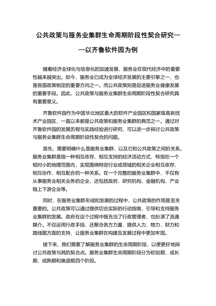 公共政策与服务业集群生命周期阶段性契合研究——以齐鲁软件园为例