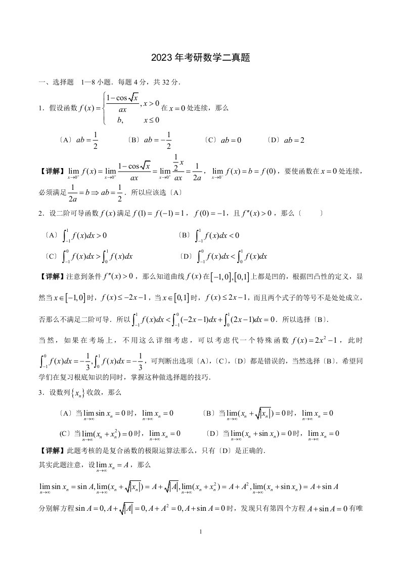 2023年考研数学二真题与解析2