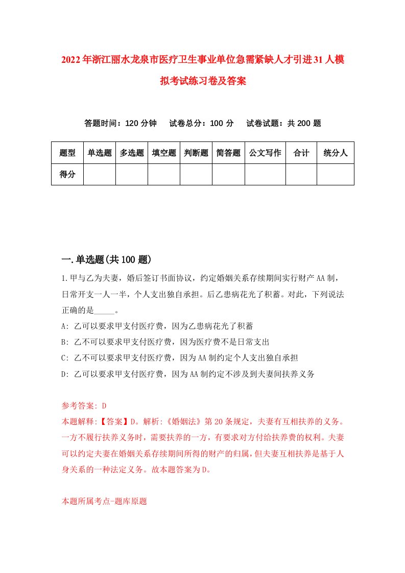 2022年浙江丽水龙泉市医疗卫生事业单位急需紧缺人才引进31人模拟考试练习卷及答案第8卷