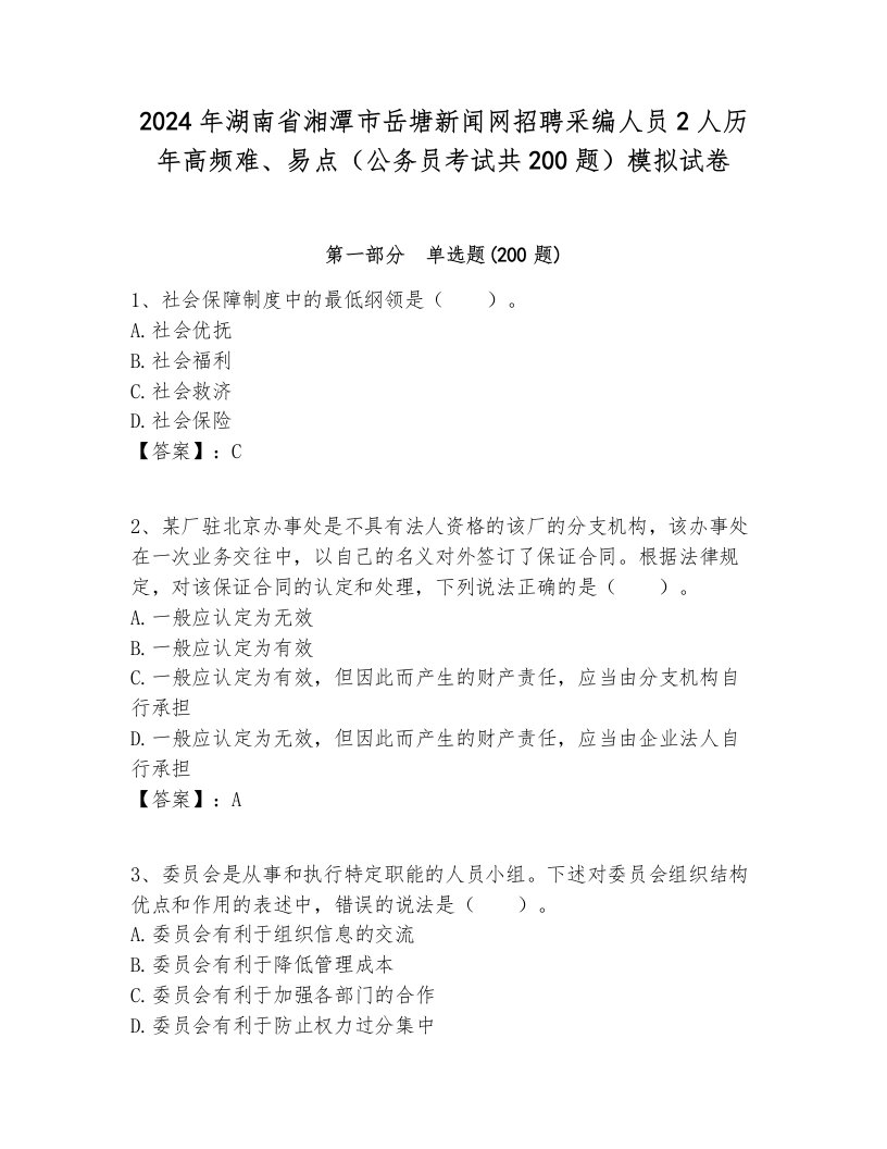 2024年湖南省湘潭市岳塘新闻网招聘采编人员2人历年高频难、易点（公务员考试共200题）模拟试卷含答案