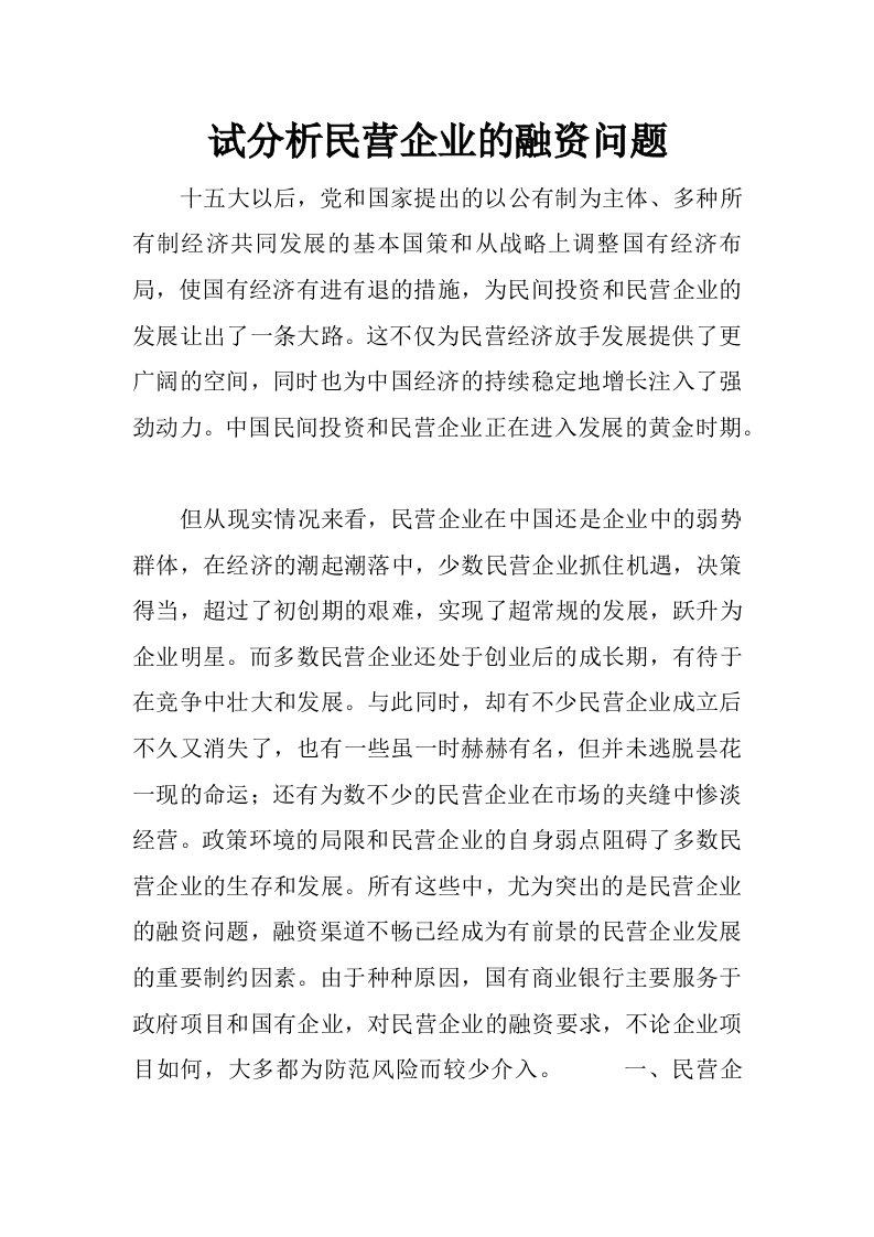 试分析民营企业的融资问题