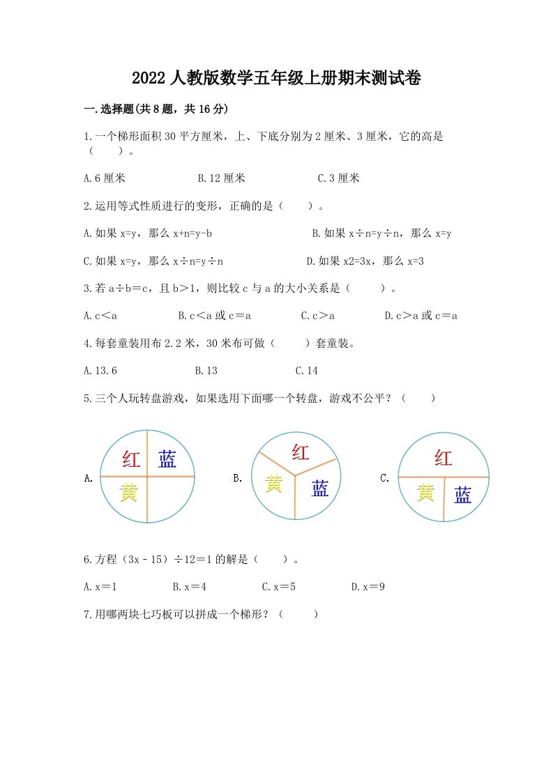 2022人教版数学五年级上册期末测试卷（考试直接用）word版