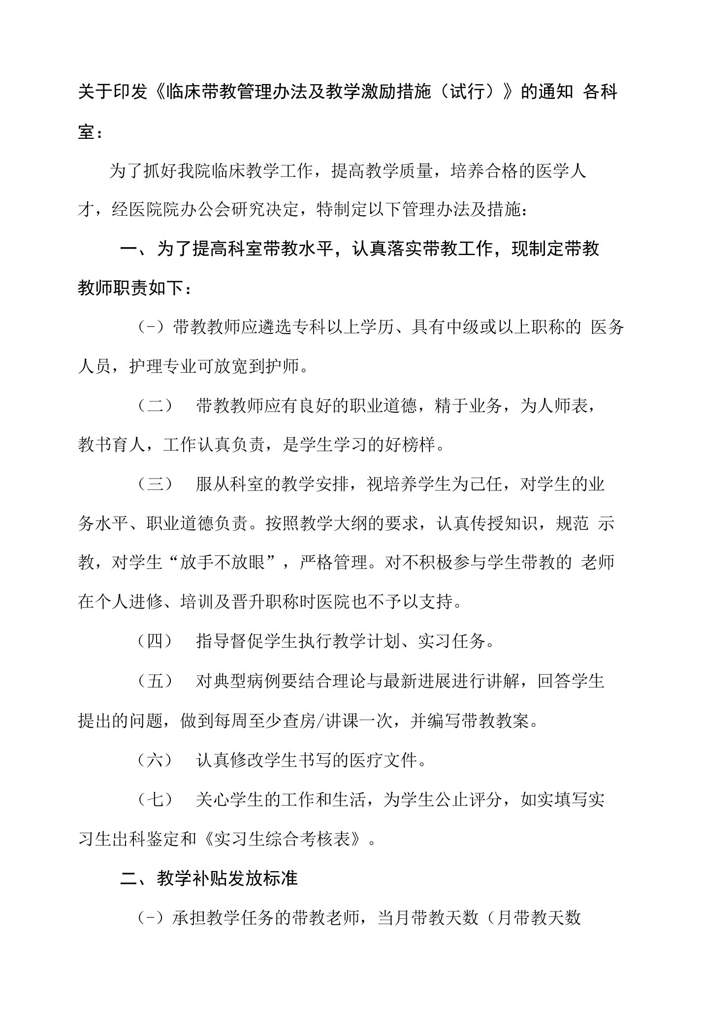 临床带教管理办法及教学激励措施