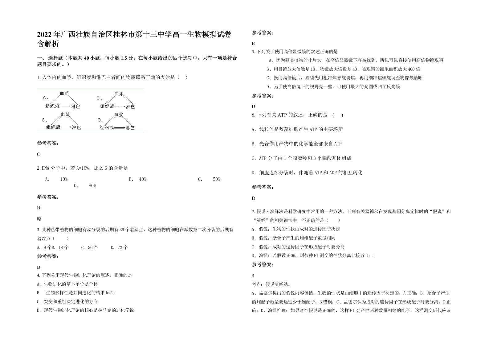 2022年广西壮族自治区桂林市第十三中学高一生物模拟试卷含解析