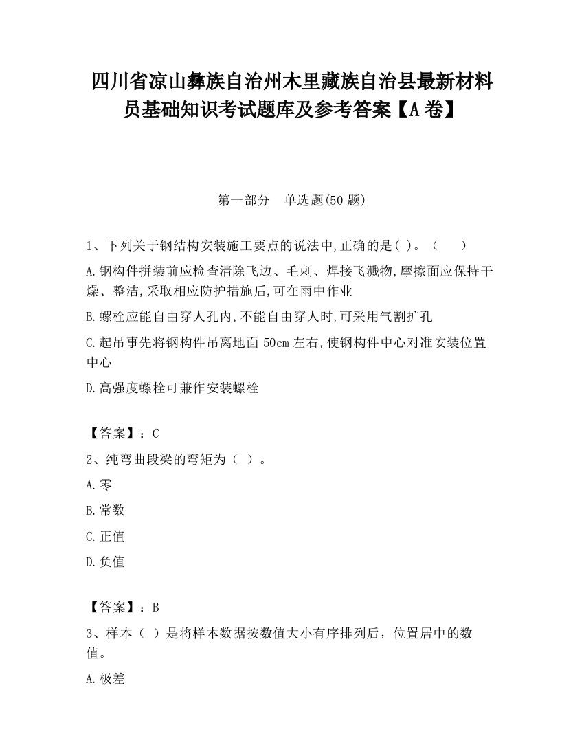 四川省凉山彝族自治州木里藏族自治县最新材料员基础知识考试题库及参考答案【A卷】