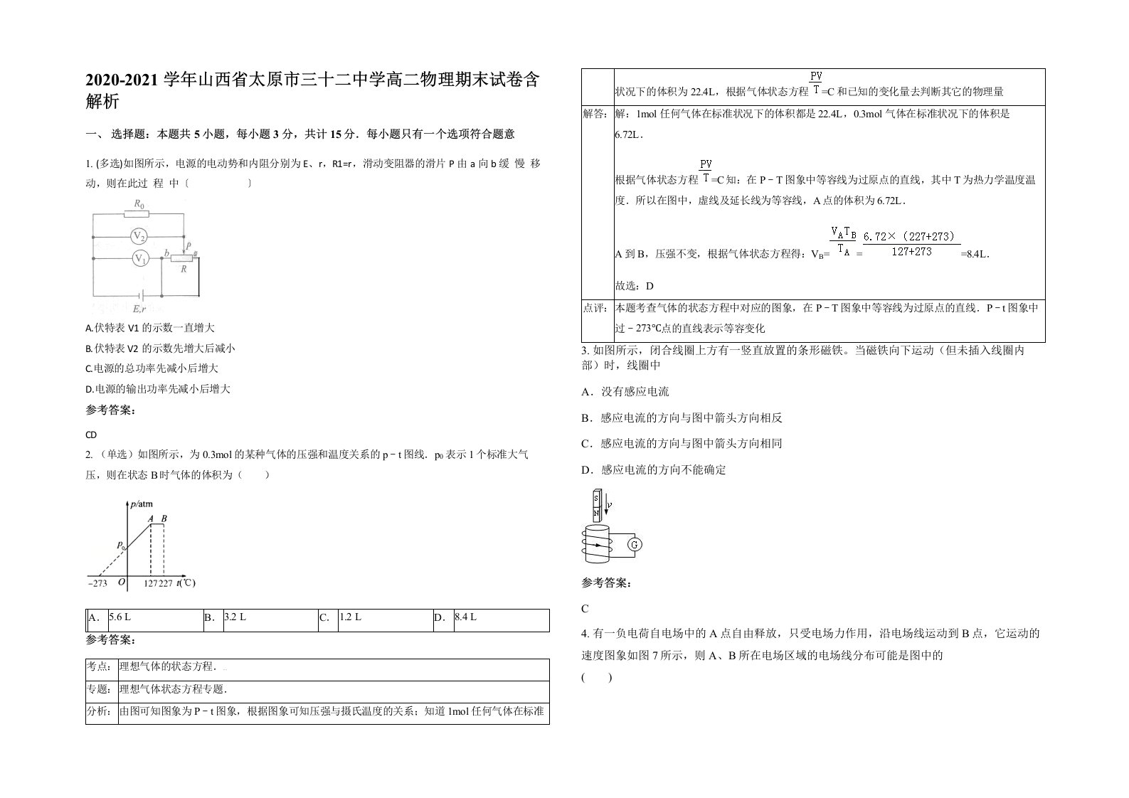 2020-2021学年山西省太原市三十二中学高二物理期末试卷含解析