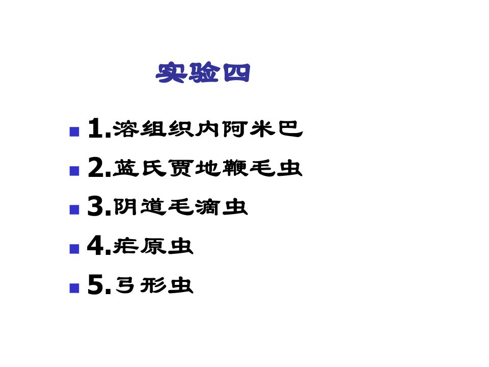 寄生虫学实验课件4-辽宁医学院