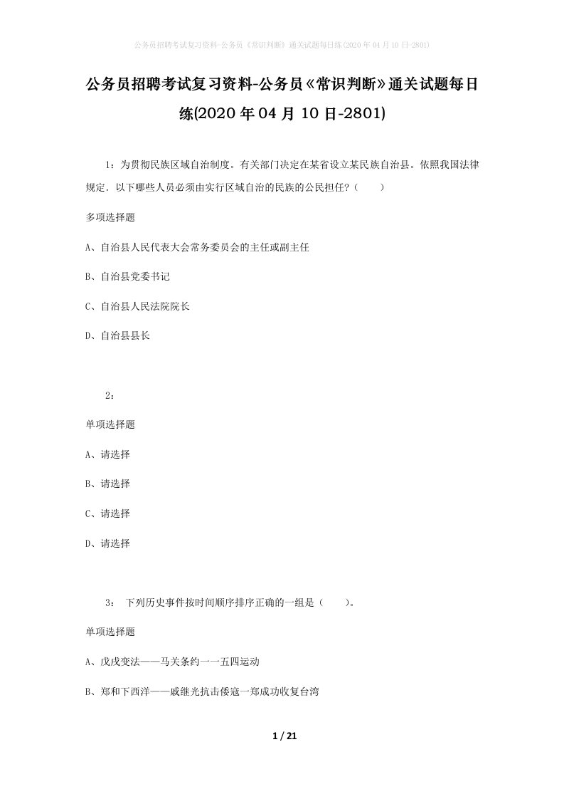 公务员招聘考试复习资料-公务员常识判断通关试题每日练2020年04月10日-2801