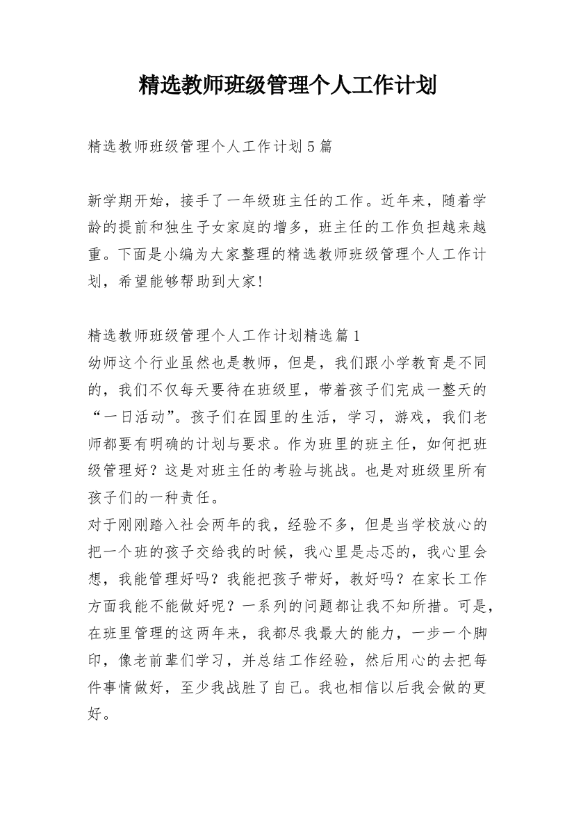 精选教师班级管理个人工作计划