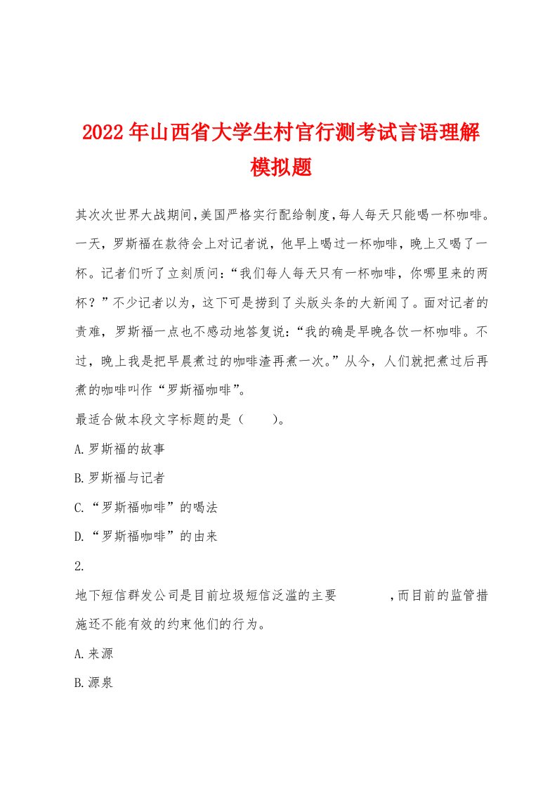 2022年山西省大学生村官行测考试言语理解模拟题