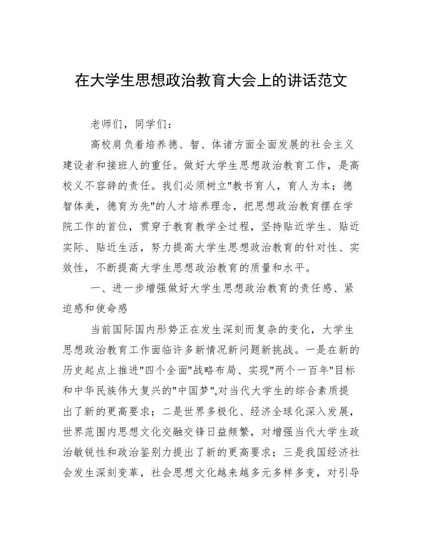 在大学生思想政治教育大会上的讲话范文