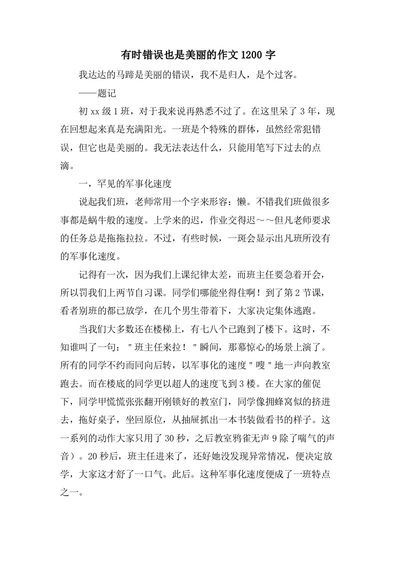 有时错误也是美丽的作文1200字