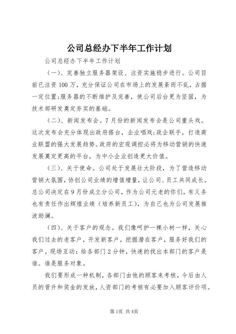 公司总经办下半年工作计划