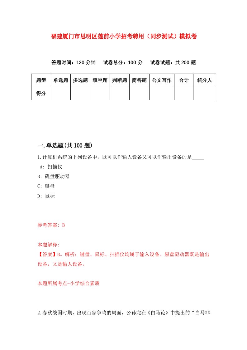 福建厦门市思明区莲前小学招考聘用同步测试模拟卷第47卷