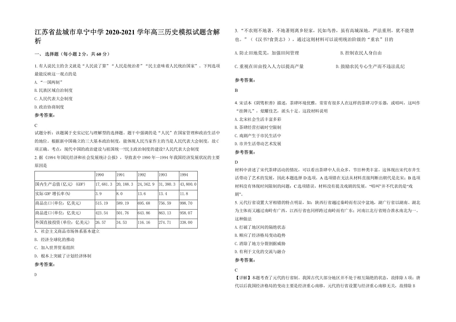 江苏省盐城市阜宁中学2020-2021学年高三历史模拟试题含解析