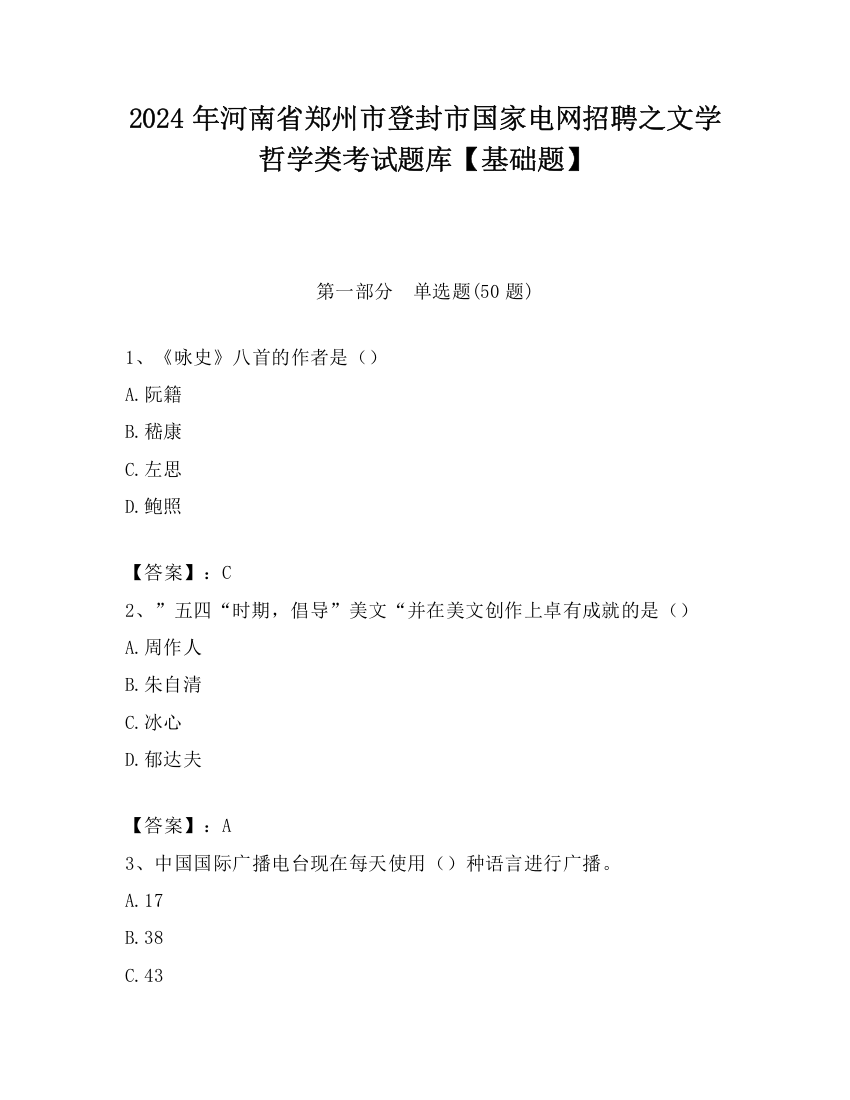 2024年河南省郑州市登封市国家电网招聘之文学哲学类考试题库【基础题】