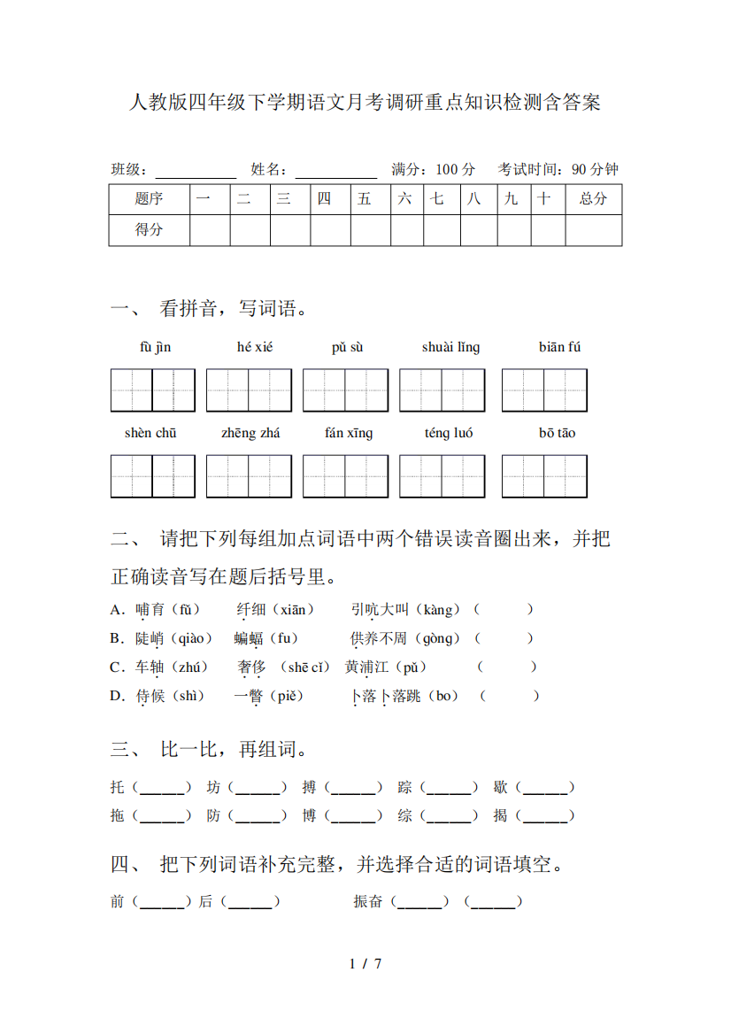 人教版四年级下学期语文月考调研重点知识检测含答案