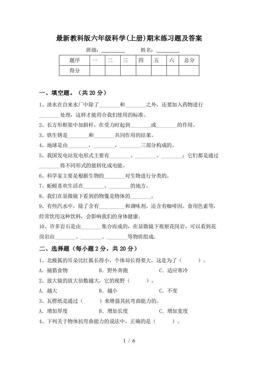 最新教科版六年级科学(上册)期末练习题及答案