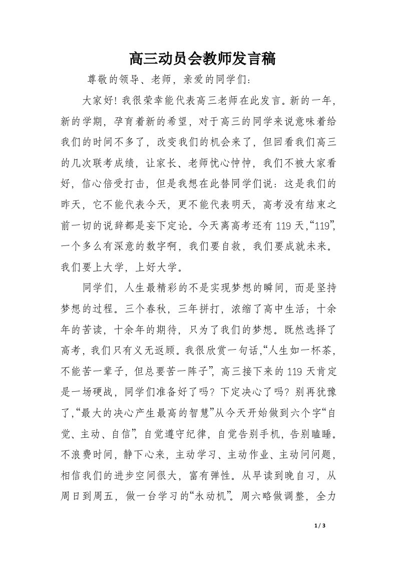 高三动员会教师发言稿