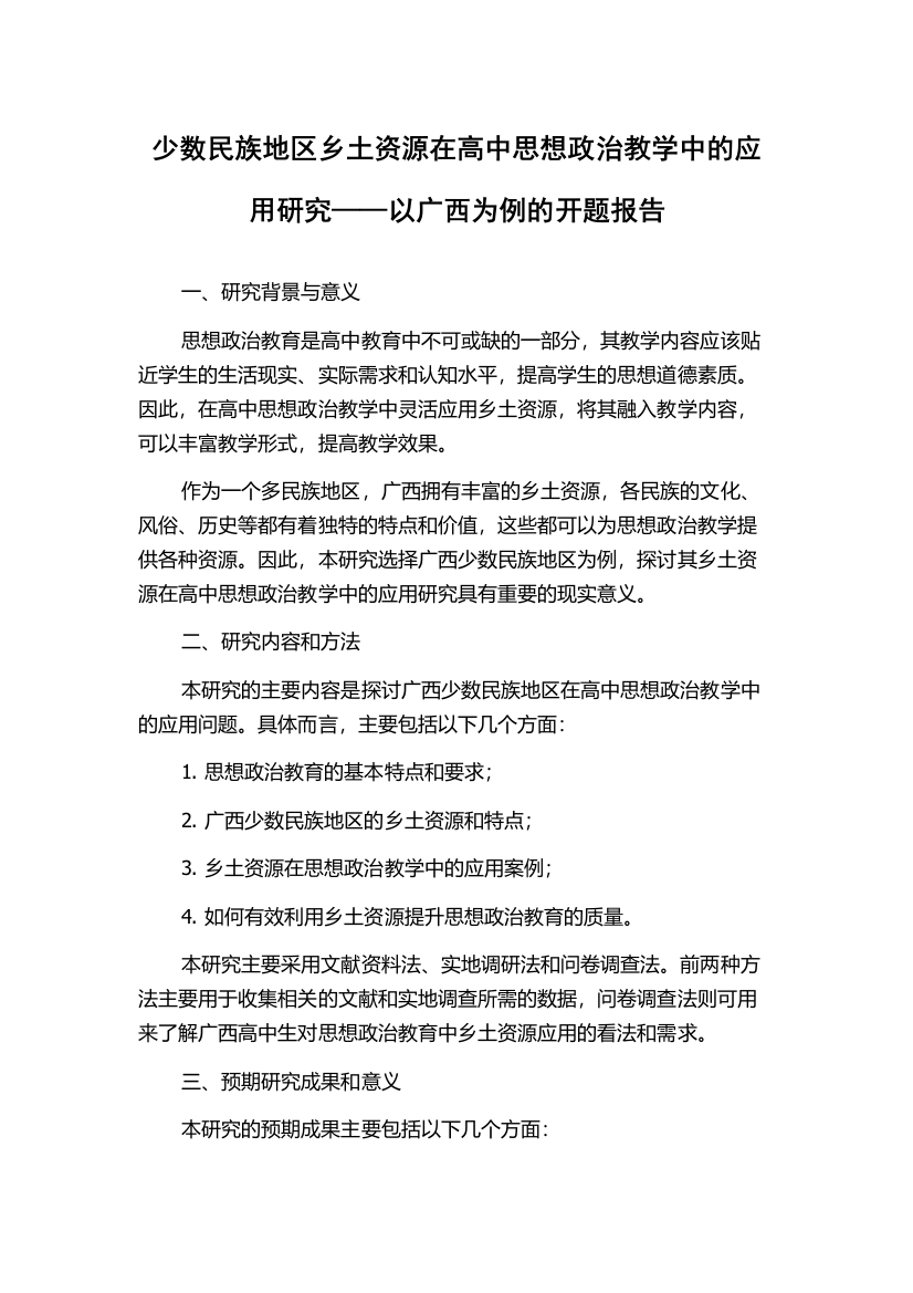 少数民族地区乡土资源在高中思想政治教学中的应用研究——以广西为例的开题报告